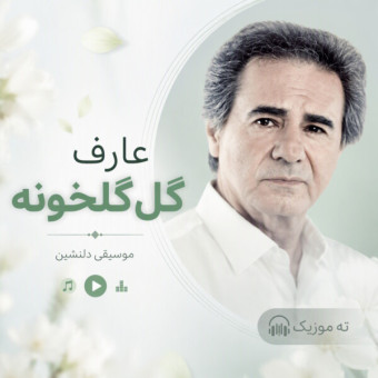 دانلود آهنگ عارف گل گلخونه